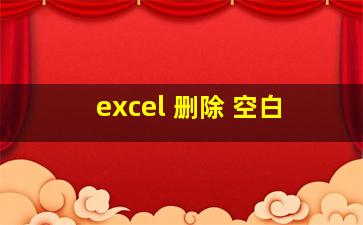 excel 删除 空白